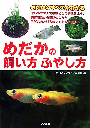 めだかの飼い方ふやし方 めだかのすべてがわかる