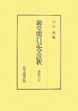 御堂関白記全註釈 寛弘八年