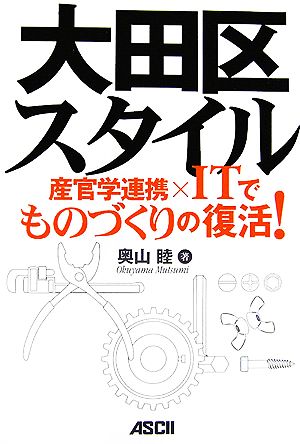 大田区スタイル 産官学連携×ITでものづくりの復活！