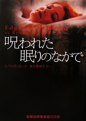 呪われた眠りのなかで ランダムハウス講談社文庫