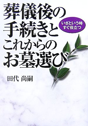 葬儀後の手続きとこれからのお墓選び