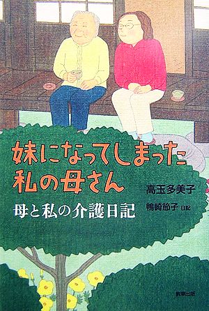 妹になってしまった私の母さん 母と私の介護日記