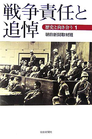 戦争責任と追悼(1) 歴史と向き合う 朝日選書810