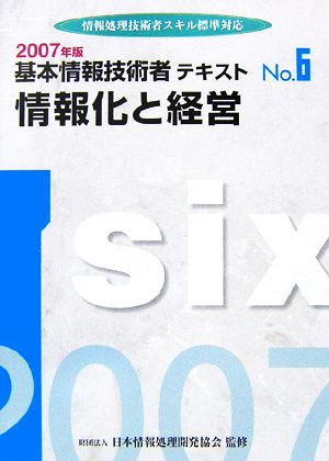 基本情報技術者テキスト(No.6) 情報処理技術者スキル標準対応-情報化と経営