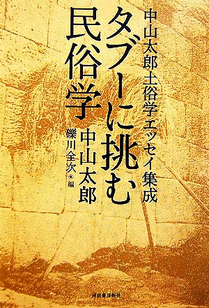 タブーに挑む民俗学 中山太郎土俗学エッセイ集成