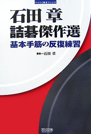 石田章 詰碁傑作選 基本手筋の反復練習 マイコミ囲碁ブックス