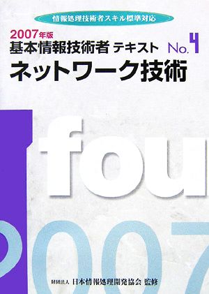 基本情報技術者テキスト(No.4) 情報処理技術者スキル標準対応-ネットワーク技術