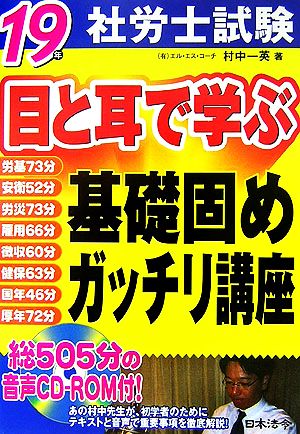 社労士試験 目と耳で学ぶ基礎固めガッチリ講座(19年)