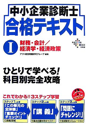 中小企業診断士合格テキスト(1) 財務・会計/経済学・経済政策