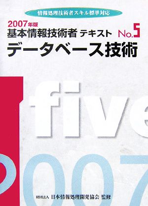 基本情報技術者テキスト(No.5) 情報処理技術者スキル標準対応-データベース技術