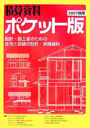 積算資料 ポケット版(2007前期) 設計・施工者のための住宅と店舗の設計・見積資料