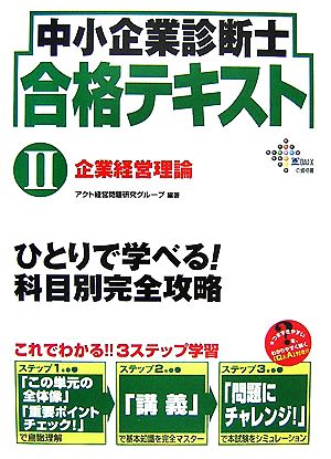 中小企業診断士合格テキスト(2) 企業経営理論