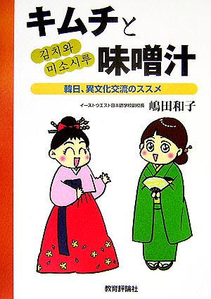 キムチと味噌汁 韓日、異文化交流のススメ