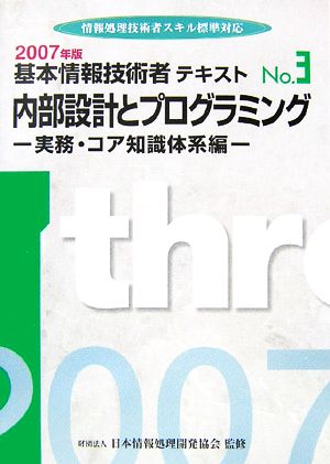 基本情報技術者テキスト(No.3) 情報処理技術者スキル標準対応-内部設計とプログラミング 実務・コア知識体系編