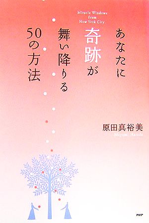 あなたに奇跡が舞い降りる50の方法