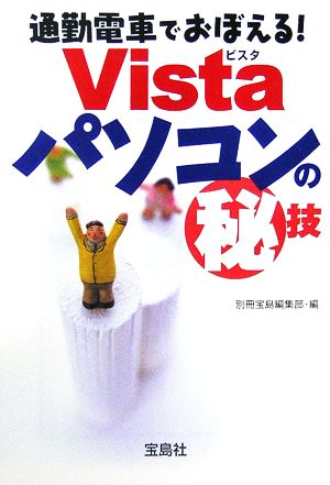 通勤電車でおぼえる！Vistaパソコンのマル秘技 宝島社文庫