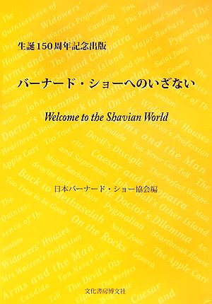 バーナード・ショーへのいざない Welcome to the Shavian World 生誕150周年記念出版