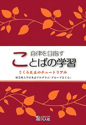 自律を目指すことばの学習 さくら先生のチュートリアル