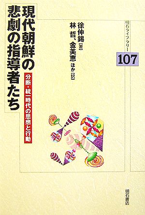 現代朝鮮の悲劇の指導者たち 分断・統一時代の思想と行動 明日ライブラリー