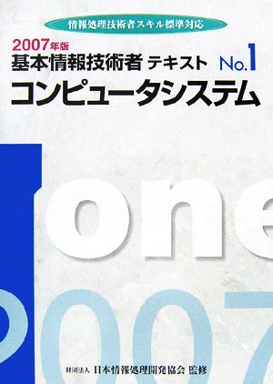 基本情報技術者テキスト(No.1) 情報処理技術者スキル標準対応-コンピュータシステム