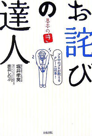 お詫びの達人 基本のき プロ中のプロが教えるクレーム読本！