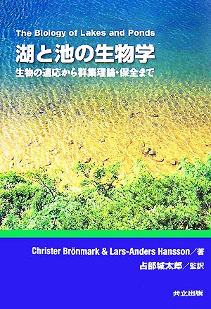 湖と池の生物学生物の適応から群集理論・保全まで