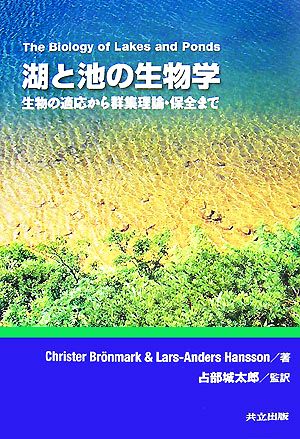 湖と池の生物学 生物の適応から群集理論・保全まで