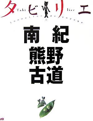 タビリエ 南紀・熊野古道