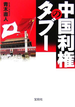 中国利権のタブー宝島社文庫