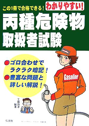 わかりやすい！丙種危険物取扱者試験