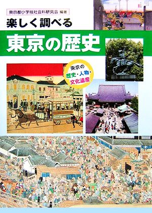 楽しく調べる東京の歴史