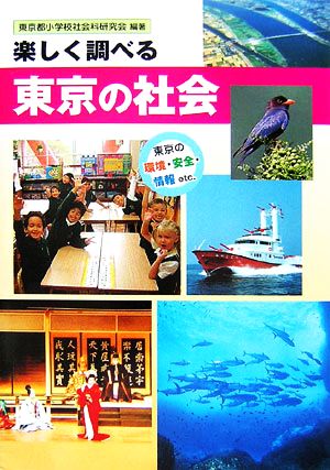 楽しく調べる東京の社会