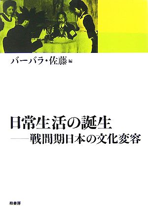 日常生活の誕生 戦間期日本の文化変容