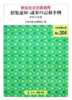 新会社法全面適用 招集通知・議案の記載事例(平成19年版)