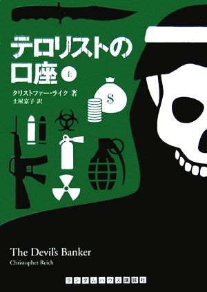 テロリストの口座(上)ランダムハウス講談社文庫