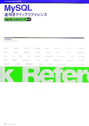 MySQL逆引きクイックリファレンス MySQL 4.0/4.1/5.0対応