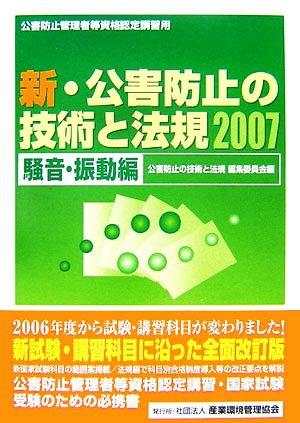 新・公害防止の技術と法規(2007)騒音・振動編