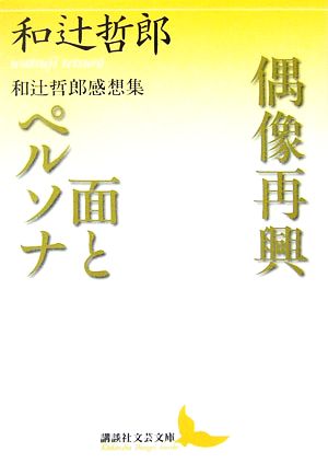 偶像再興・面とペルソナ 和辻哲郎感想集 講談社文芸文庫