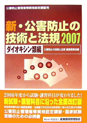 新・公害防止の技術と法規(2007)ダイオキシン類編