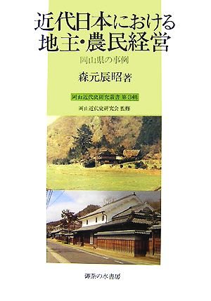 近代日本における地主・農民経営 岡山県の事例 岡山近代史研究叢書第3輯