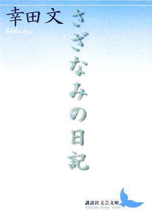 さざなみの日記 講談社文芸文庫