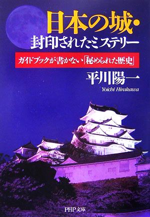 日本の城・封印されたミステリー ガイドブックが書かない「秘められた歴史」 PHP文庫