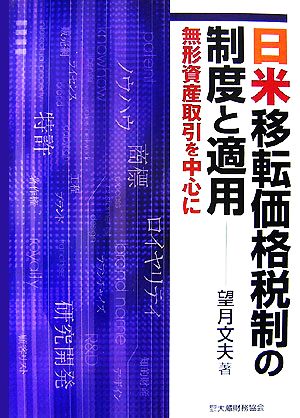 日米移転価格税制の制度と適用 無形資産取引を中心に