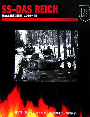 SSダス・ライヒ 第2SS師団の歴史1939-45