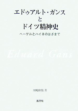 エドゥアルト・ガンスとドイツ精神史 ヘーゲルとハイネのはざまで