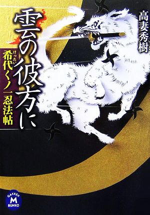 雲の彼方に 希代くノ一忍法帖 学研M文庫