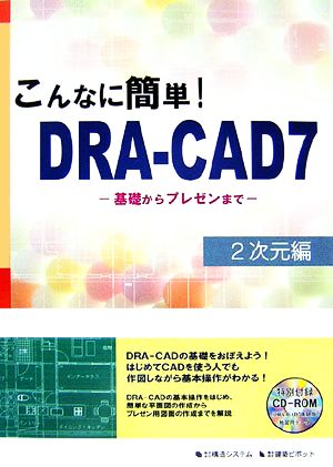 こんなに簡単！DRA-CAD 2次元編 基礎からプレゼンまで