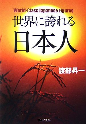 世界に誇れる日本人 PHP文庫