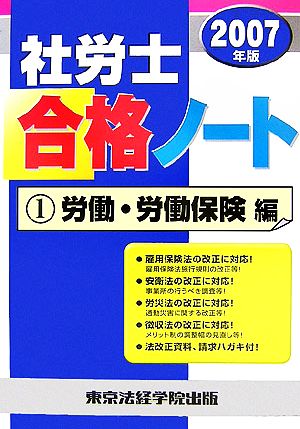 社労士合格ノート(1)労働・労働保険編