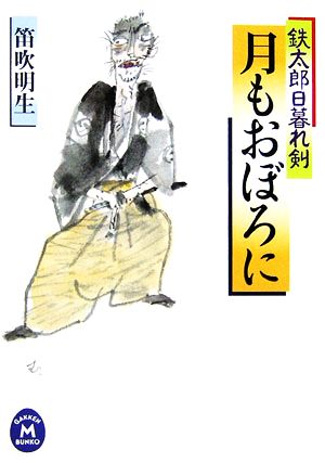 月もおぼろに 鉄太郎日暮れ剣 学研M文庫